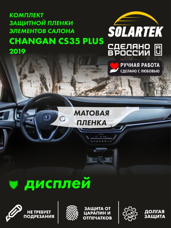 Пленка на дисплей CHANGAN CS35 Plus 2019