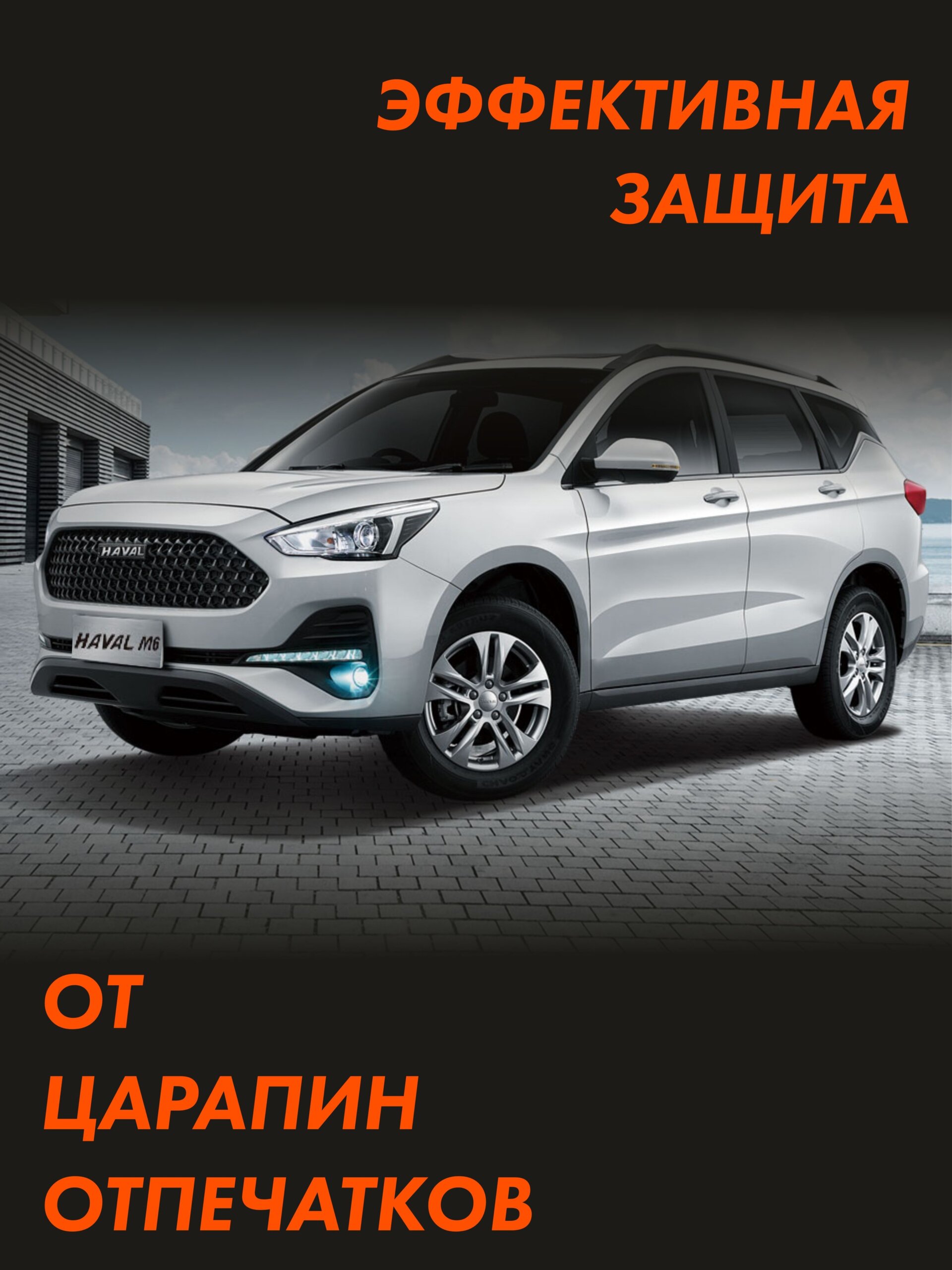 Пленка на капот Haval M6 для авто — фото 3