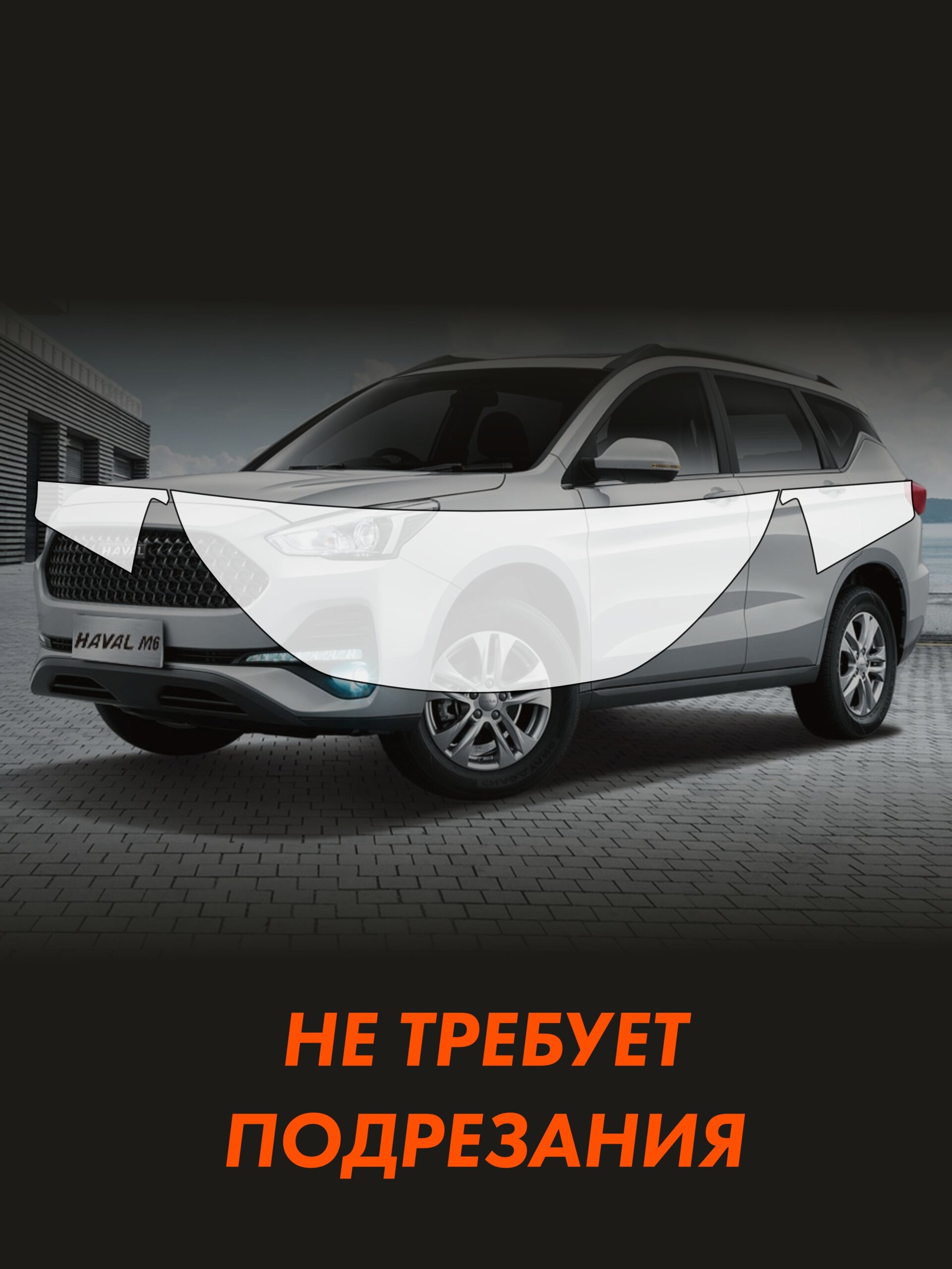 Пленка на капот Haval M6 для авто — фото 2