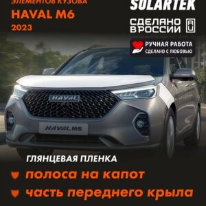 Пленка на капот Haval M6 для авто