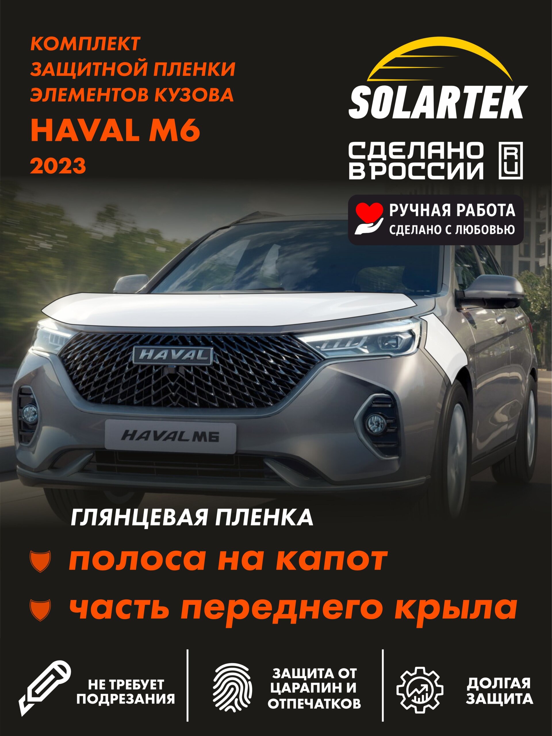 Пленка на капот Haval M6 для авто