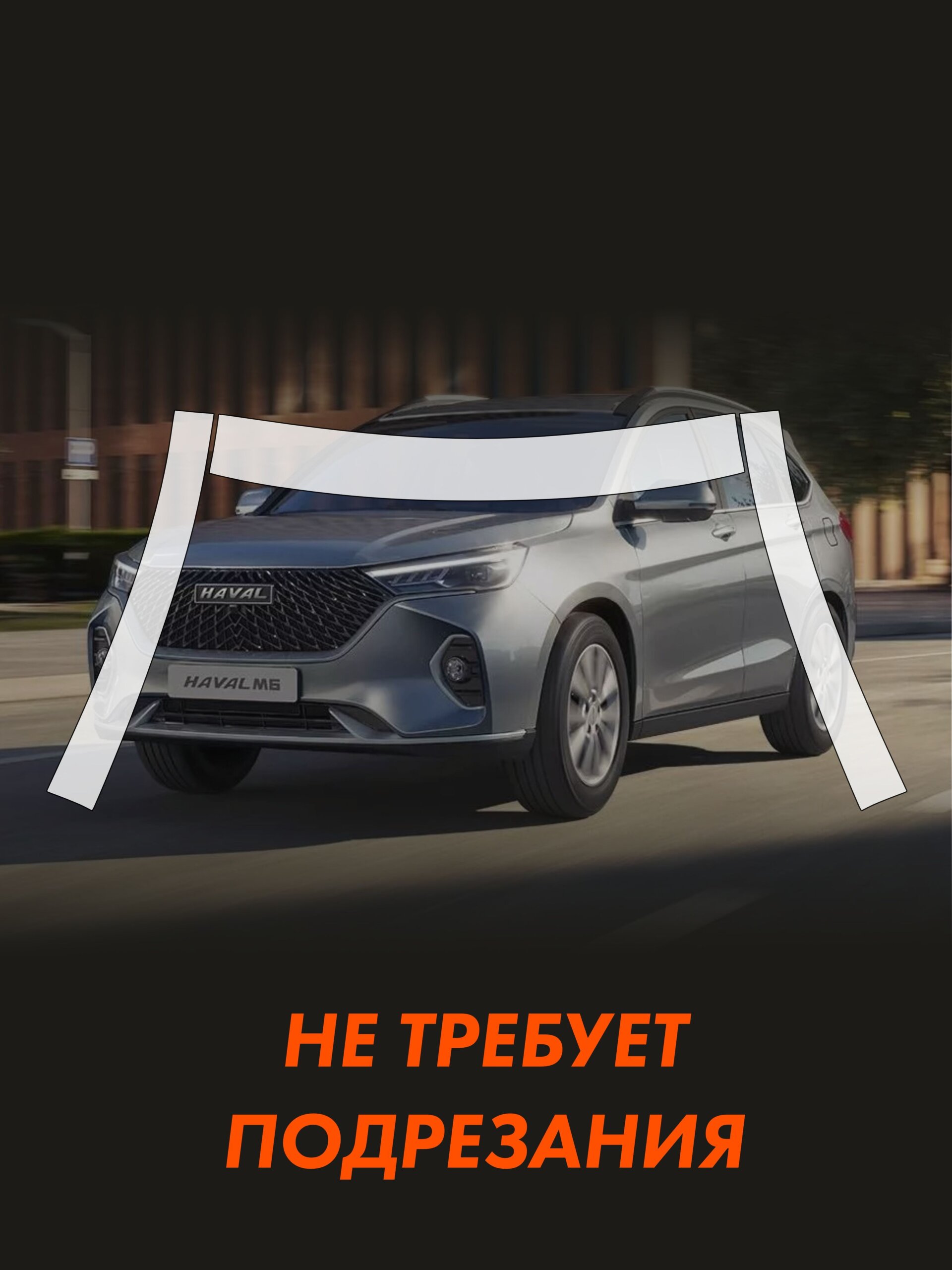 Пленка на крышу Haval M6 для авто — фото 2