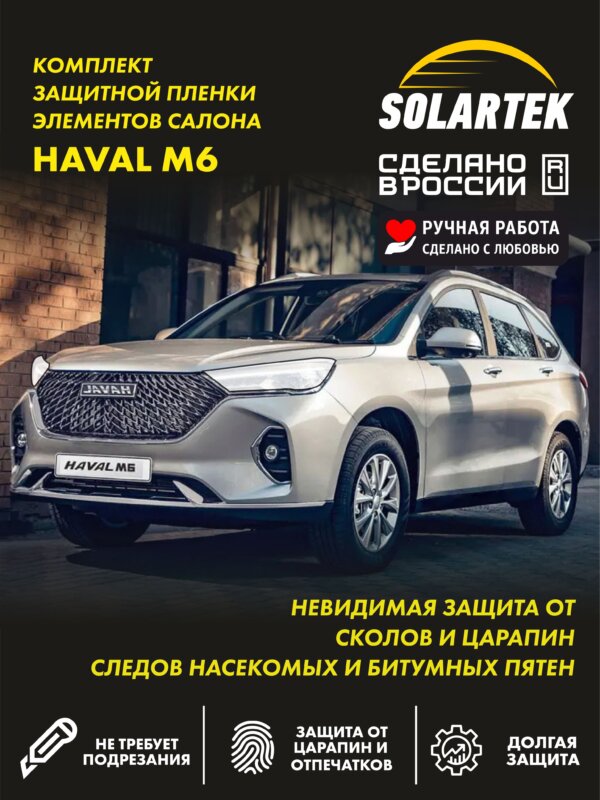 Haval M6 — защитная пленка на фары