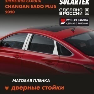 Пленка на стойки CHANGAN Eado Plus