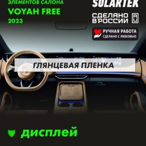 Пленка на дисплей Voyah Free 2023
