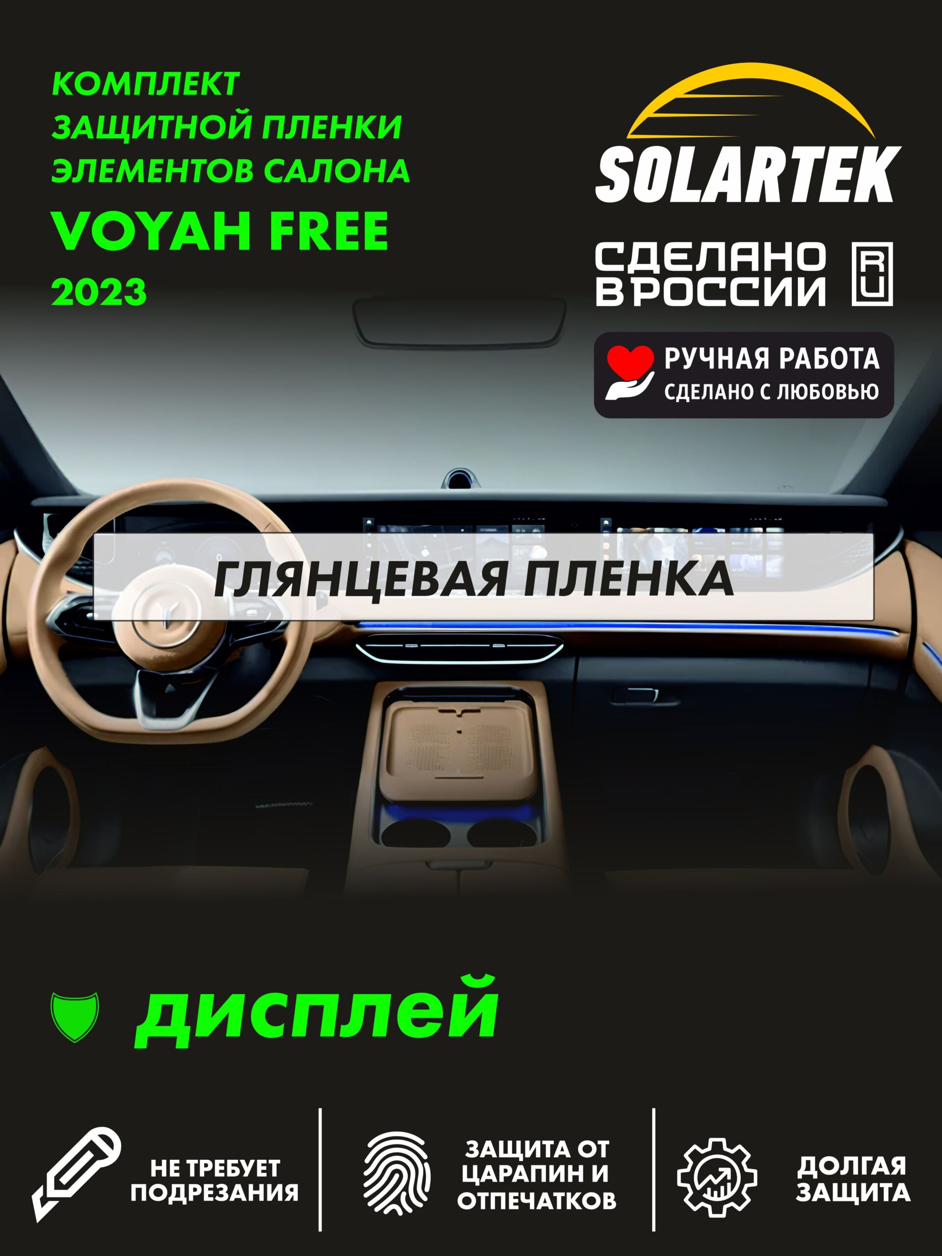 Пленка на дисплей Voyah Free 2023