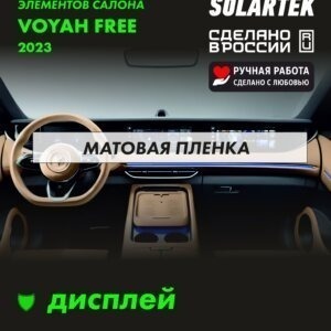 Voyah Free 2023 — матовая пленка на дисплей