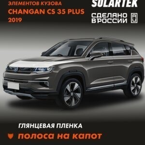 Пленка на капот CHANGAN CS35 Plus 2019