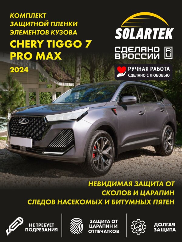 Пленка на фары Tiggo 7 Pro Max 2024