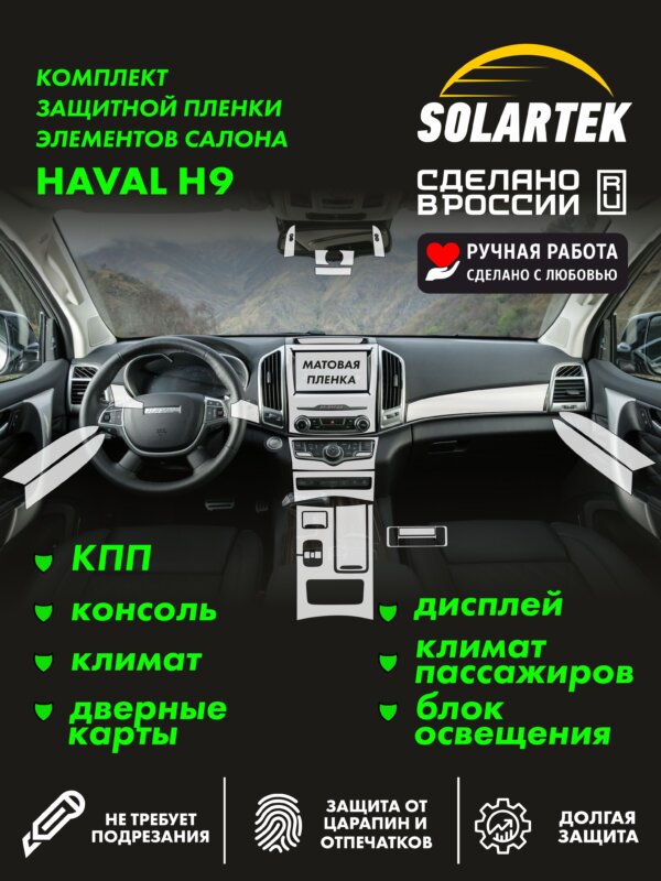 Пленка интерьера Haval H9 для авто