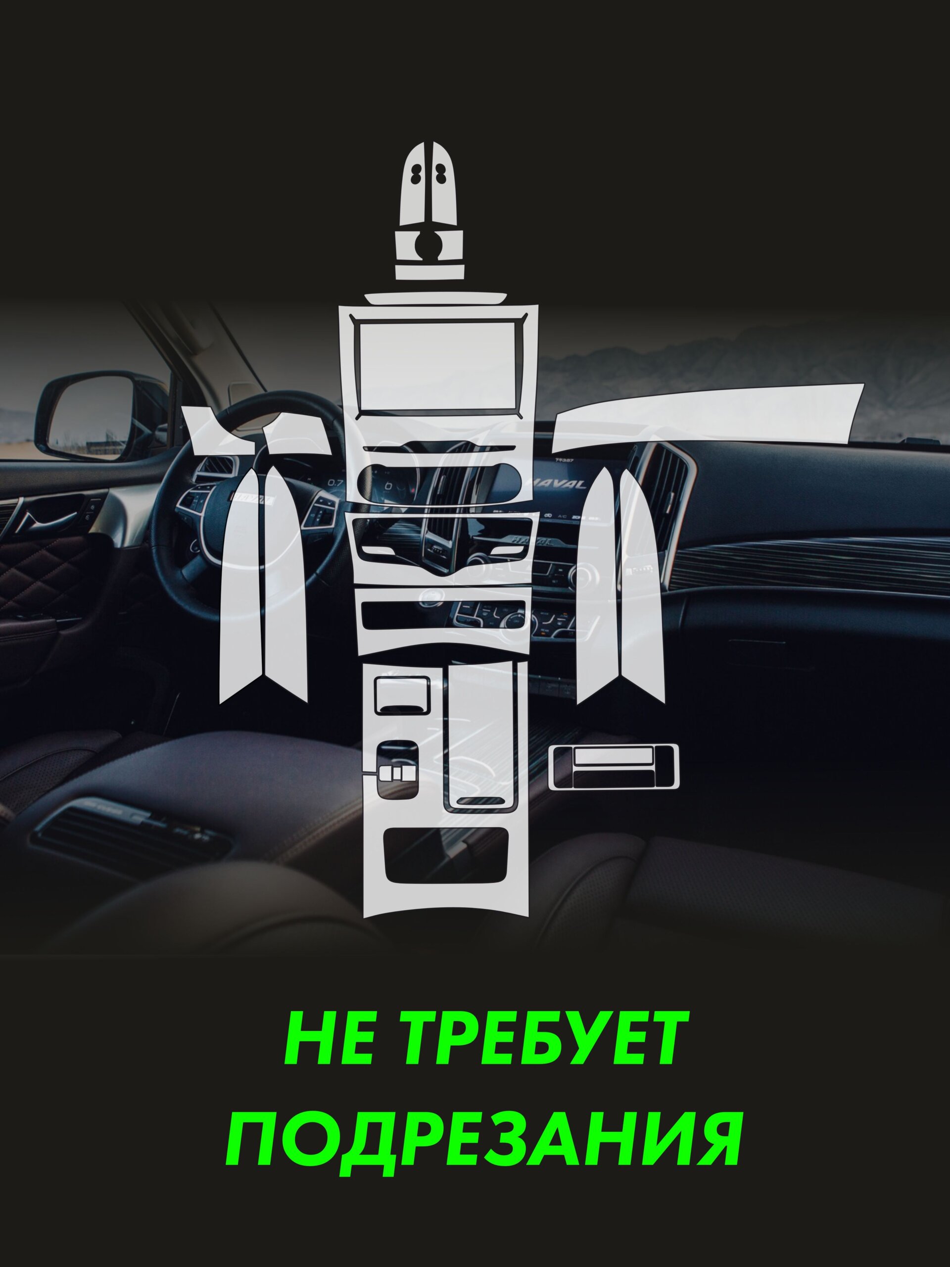 Пленка интерьера Haval H9 для авто — фото 2