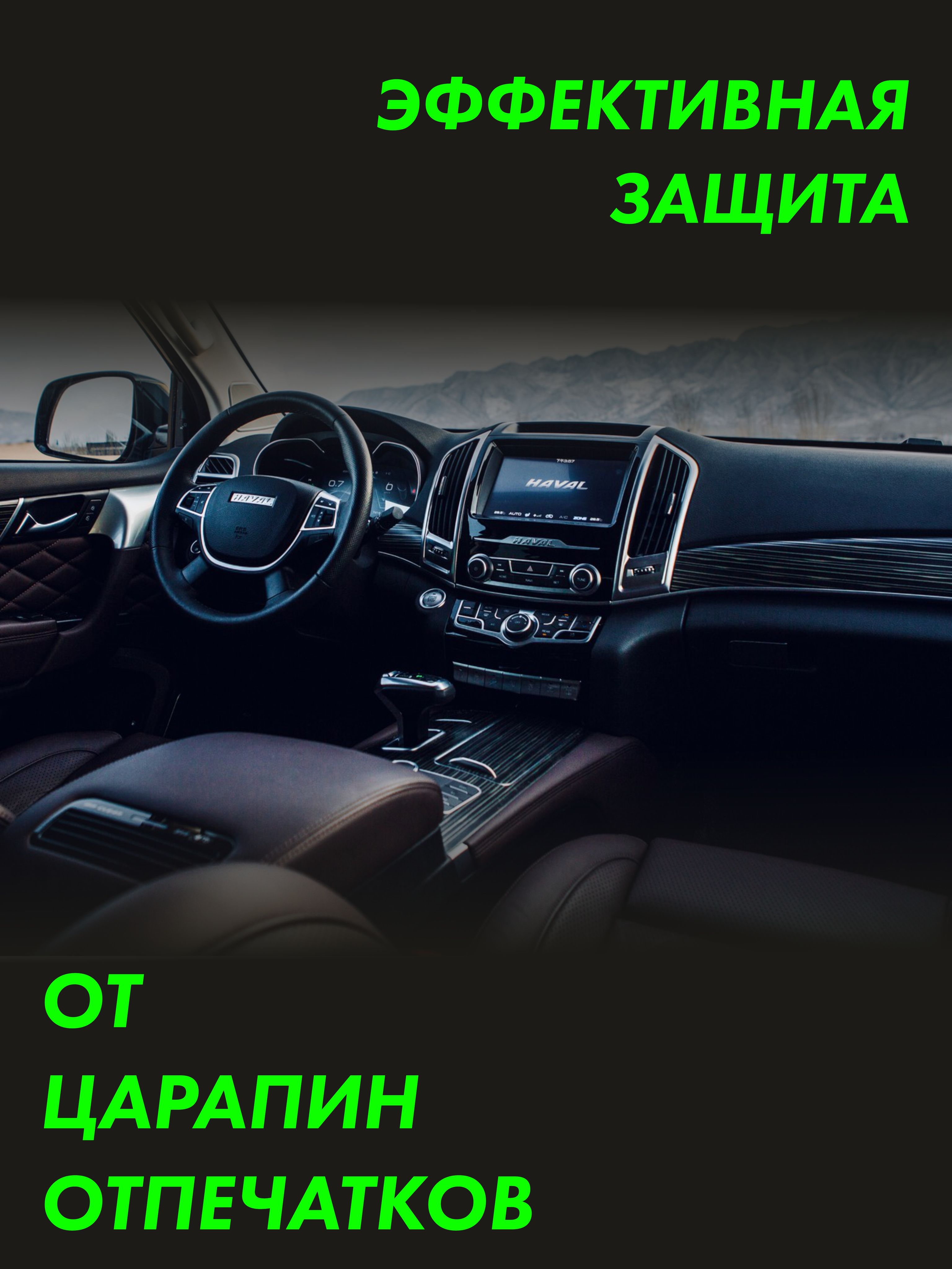 Пленка интерьера Haval H9 для авто — фото 3