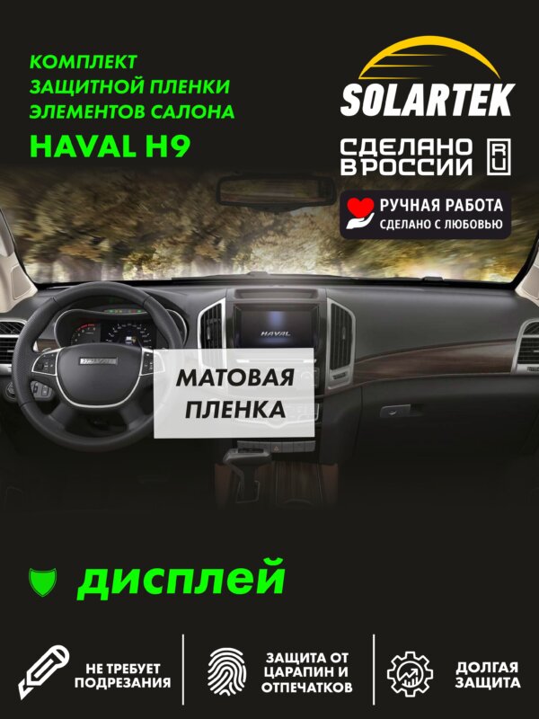 HAVAL H9 Матовая пленка СОЛАРТЕК на дисплей