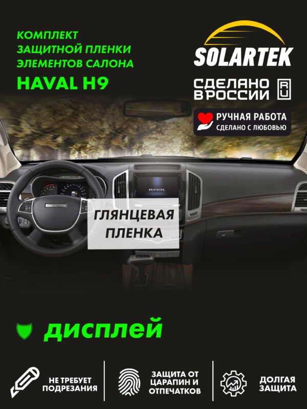 Пленка на дисплей Haval H9