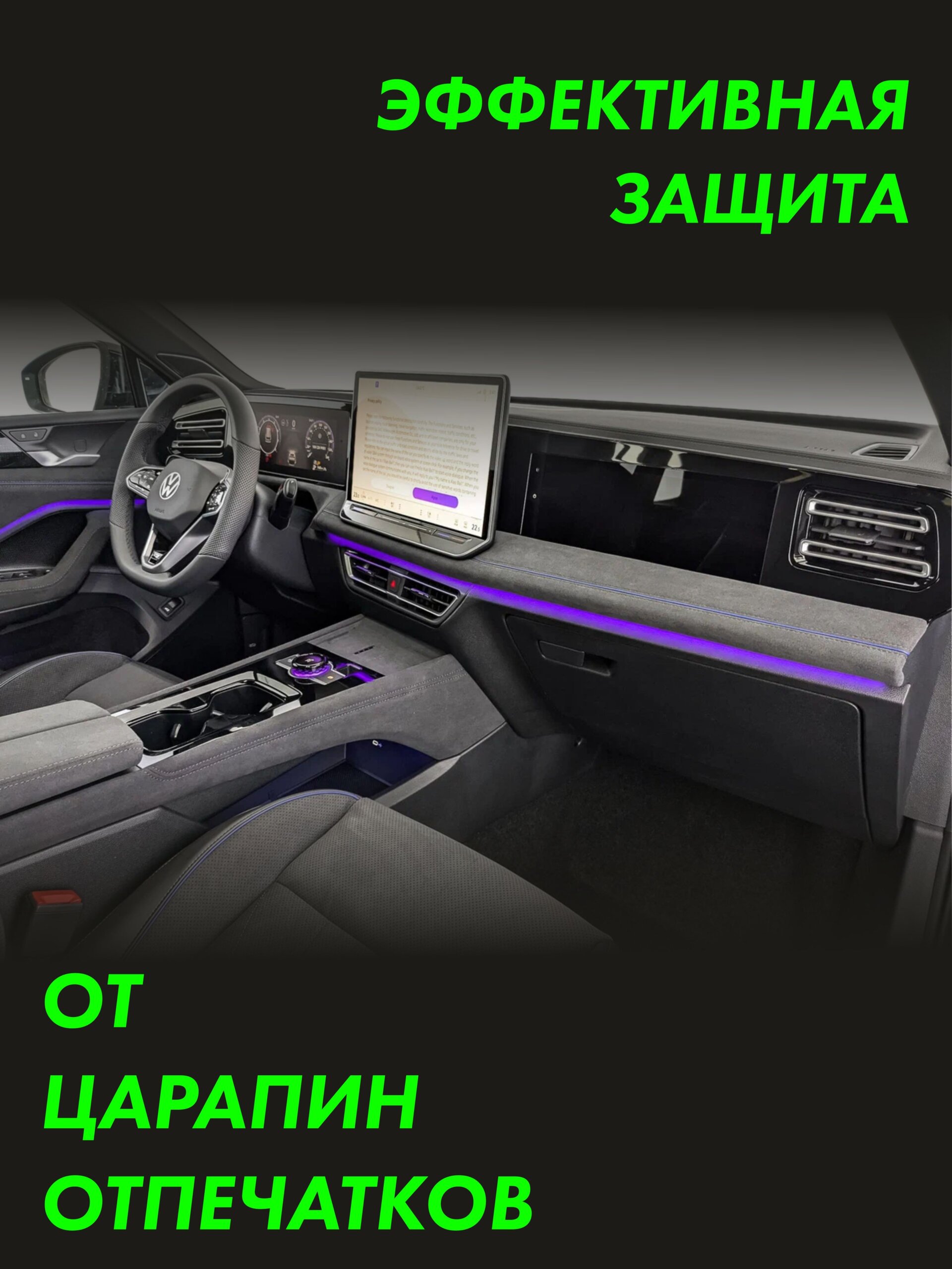 Матовая пленка интерьера Vw Tiguan L Pro — фото 3