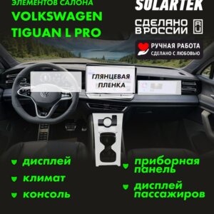 Глянцевая пленка интерьера Vw Tiguan L Pro