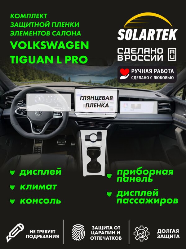 Глянцевая пленка интерьера Vw Tiguan L Pro