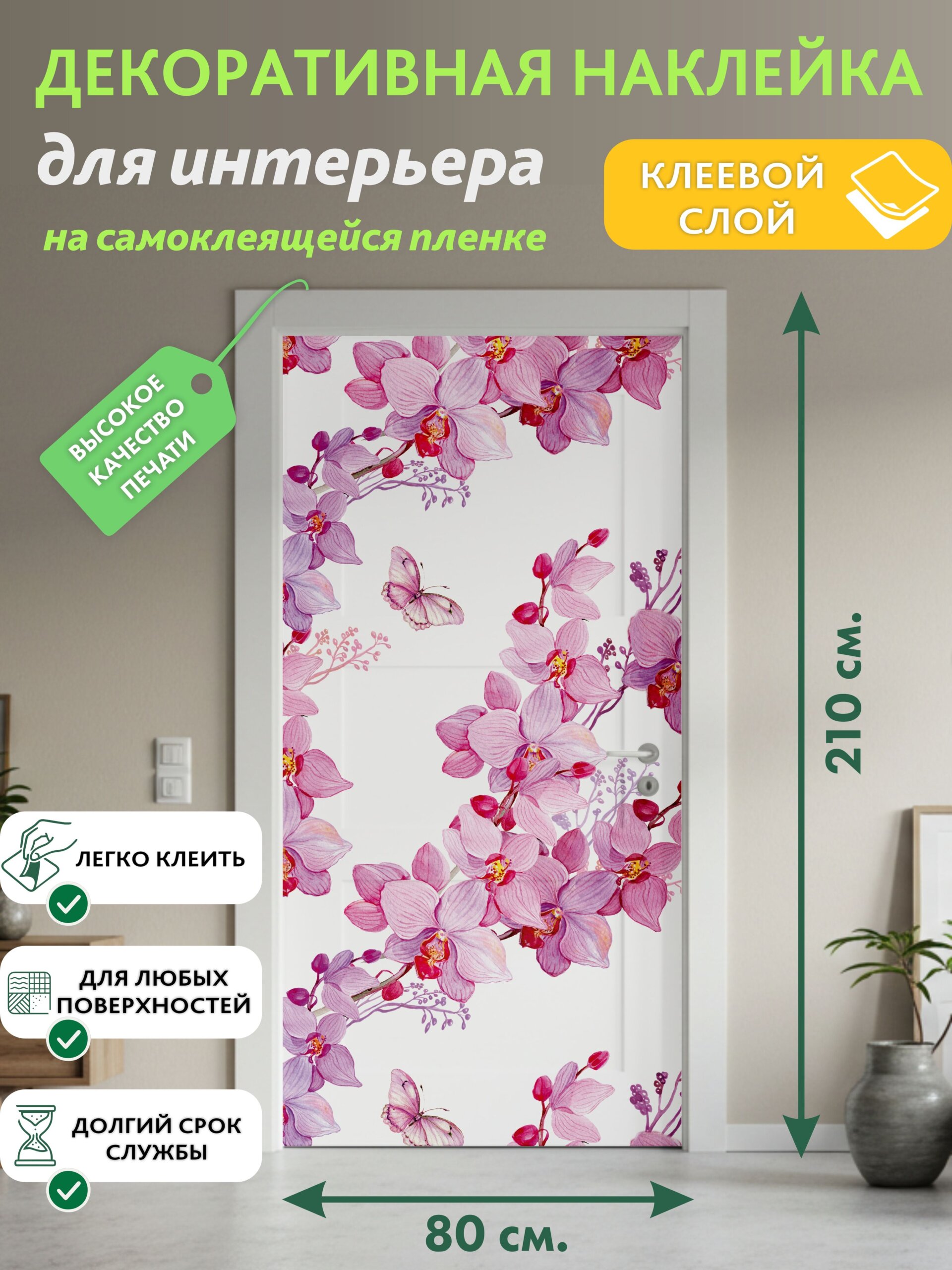 Декоративная наклейка для интерьера