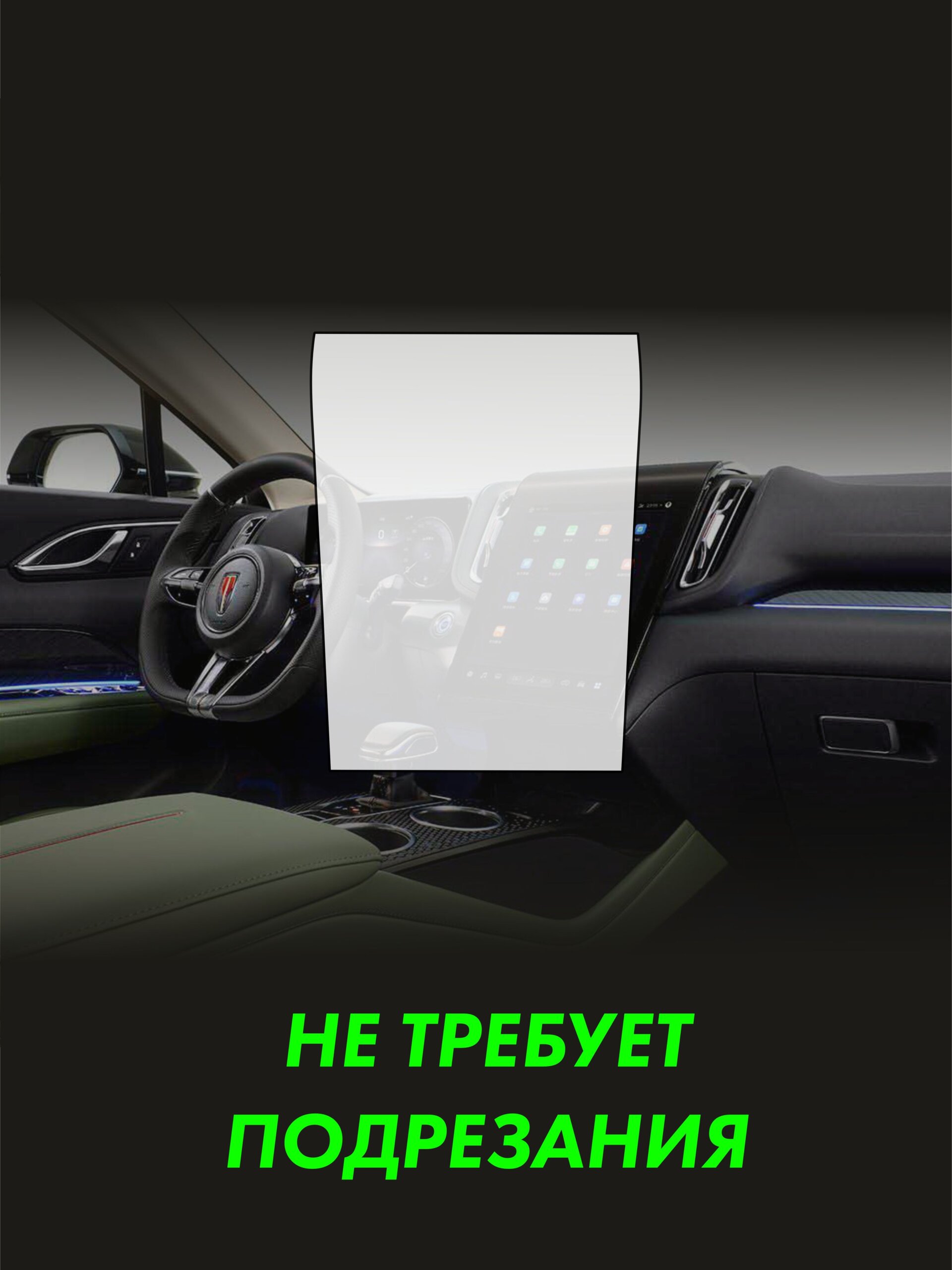 Пленка на дисплей HONGQI HS3 — фото 2