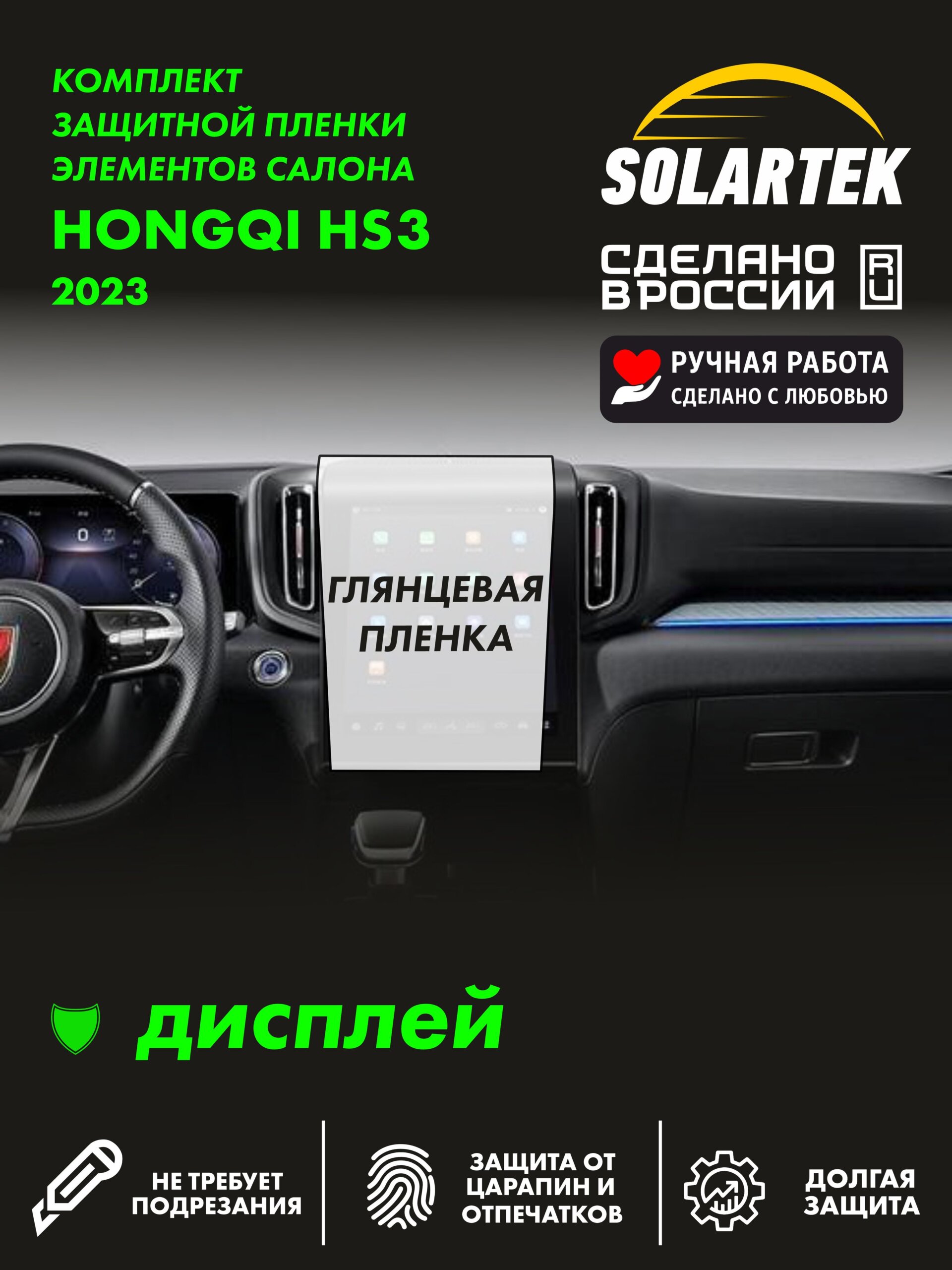 Пленка на дисплей HONGQI HS3