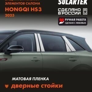 Пленка на стойки HONGQI Hs3