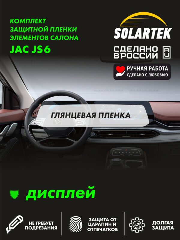 Пленка на дисплей JAC JS6 для авто