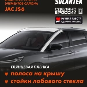 Jac Js6 — глянцевая пленка на крышу и стойки лобового стекла