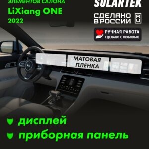 Пленка интерьера Lixiang One 2022