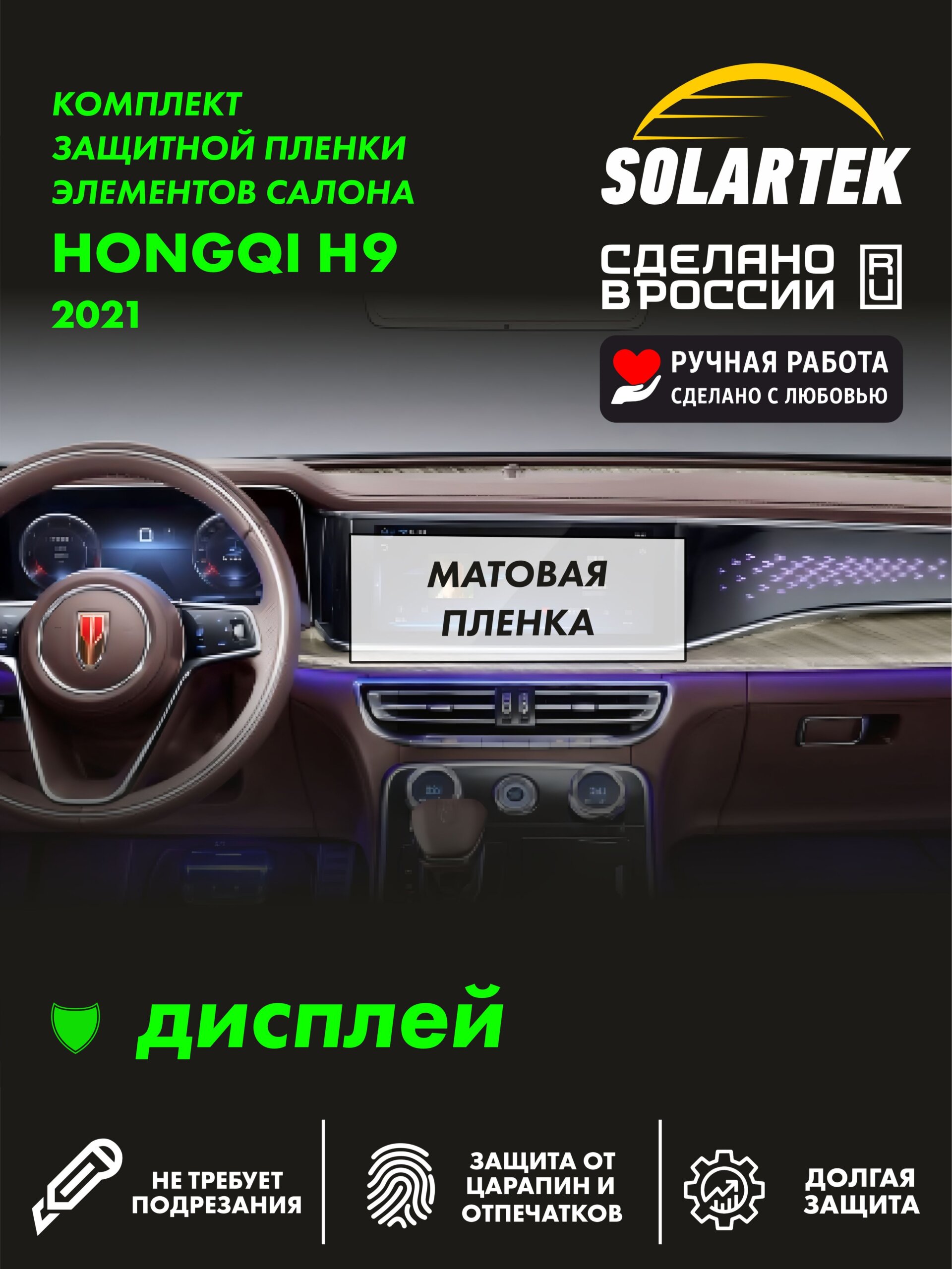 Пленка на дисплей HONGQI H9