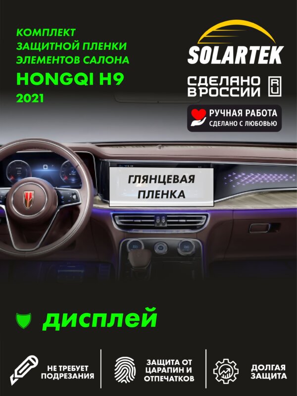 HONGQI H9 — глянцевая пленка на дисплей
