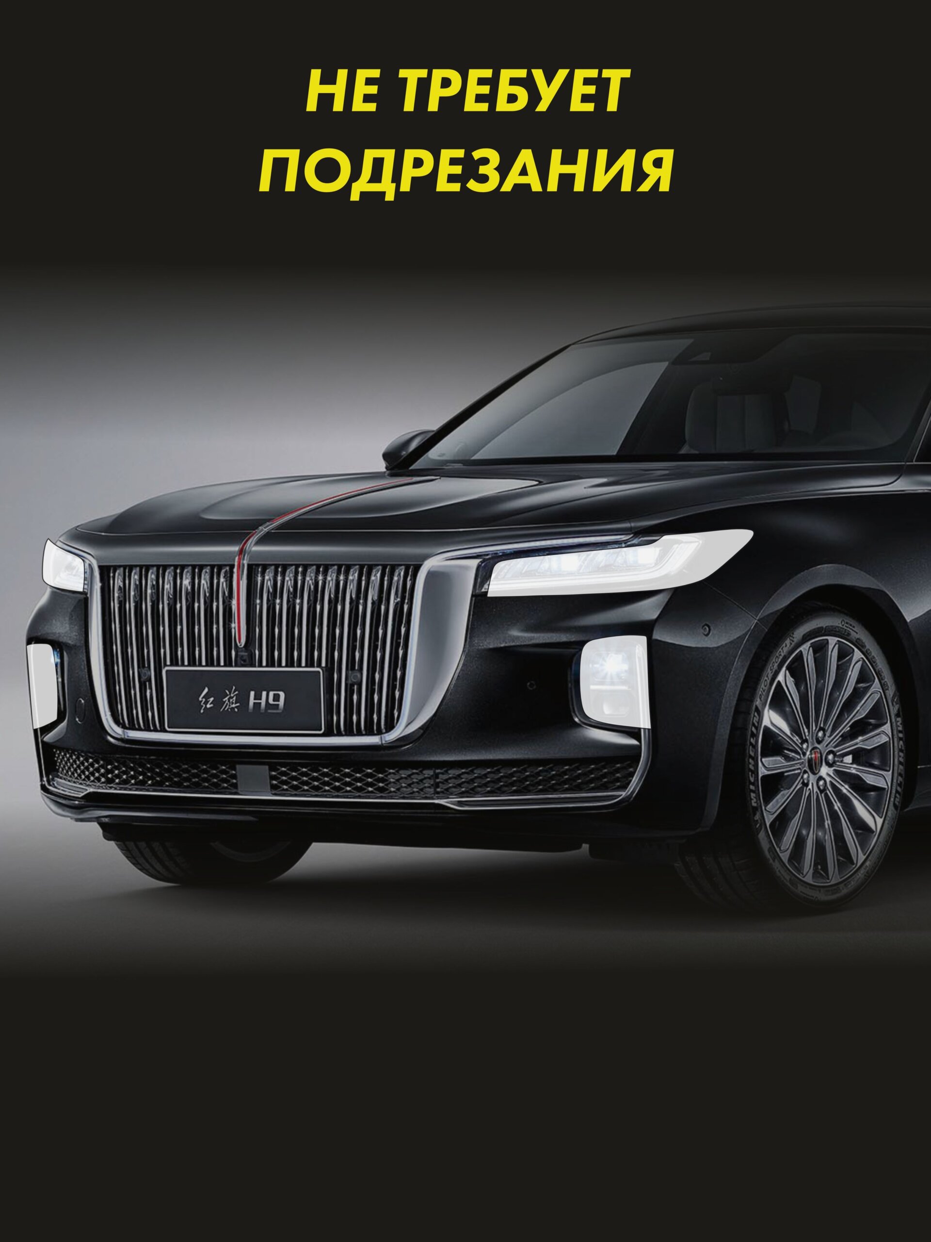 Пленка на фары HONGQI H9 для авто — фото 2