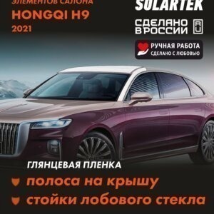 Пленка на крышу HONGQI H9 для авто