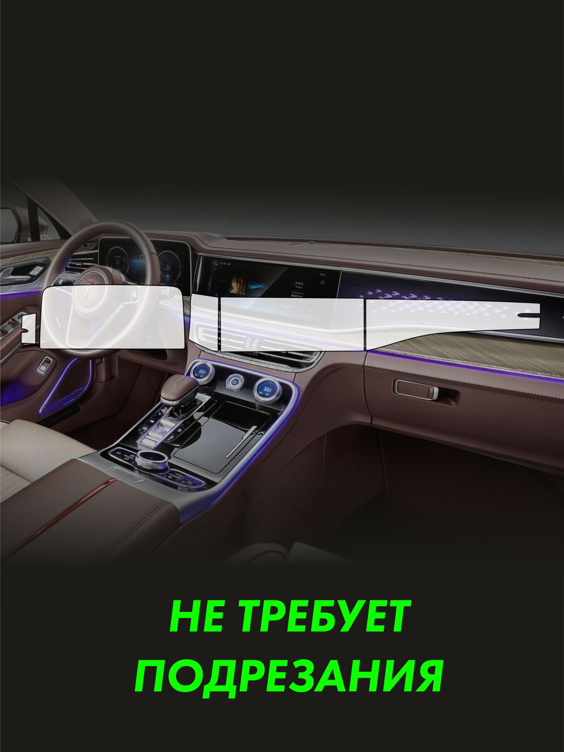 HONGQI H9 Simple — глянцевая пленка интерьера — фото 2