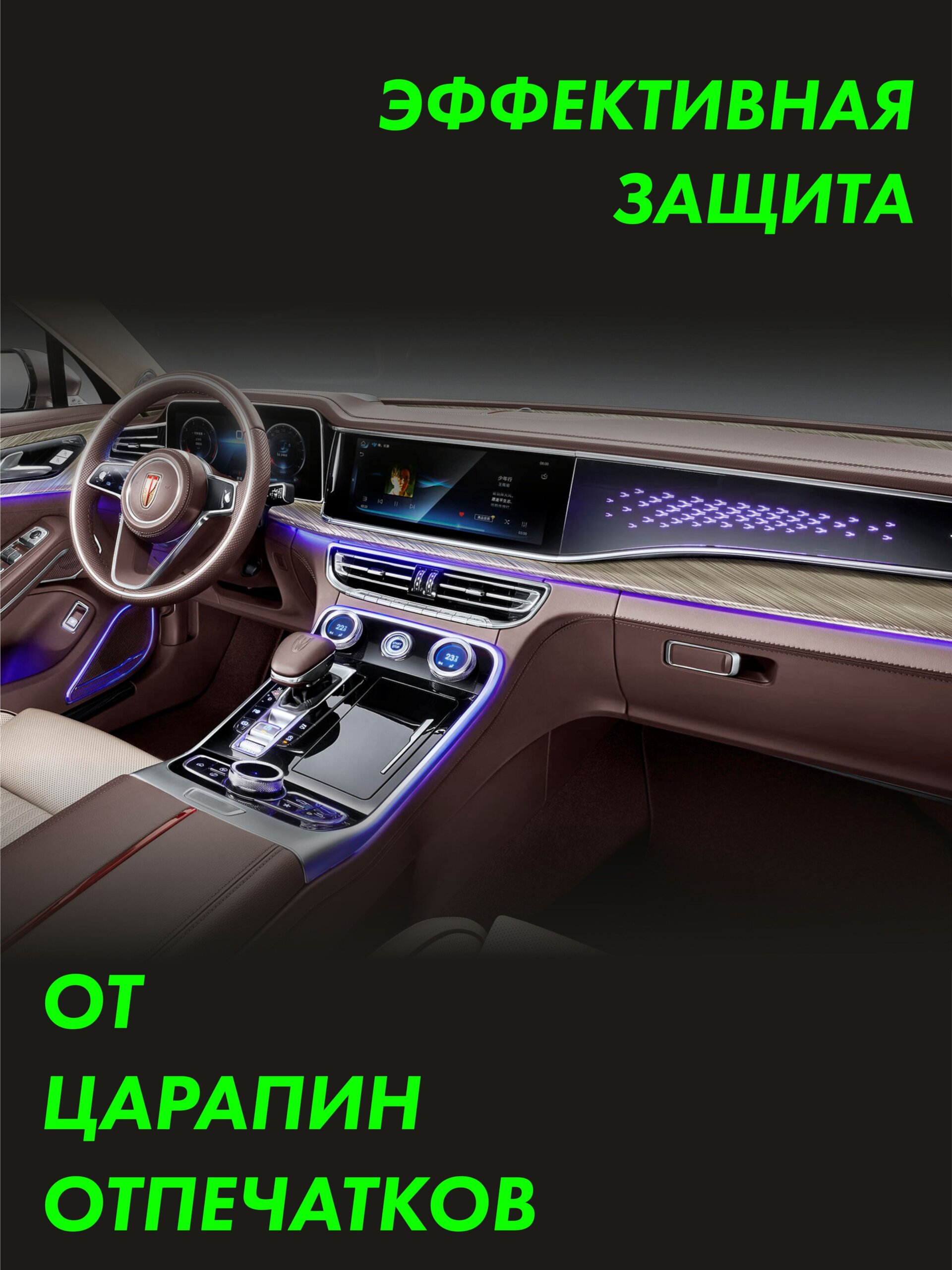 HONGQI H9 Simple — глянцевая пленка интерьера — фото 3