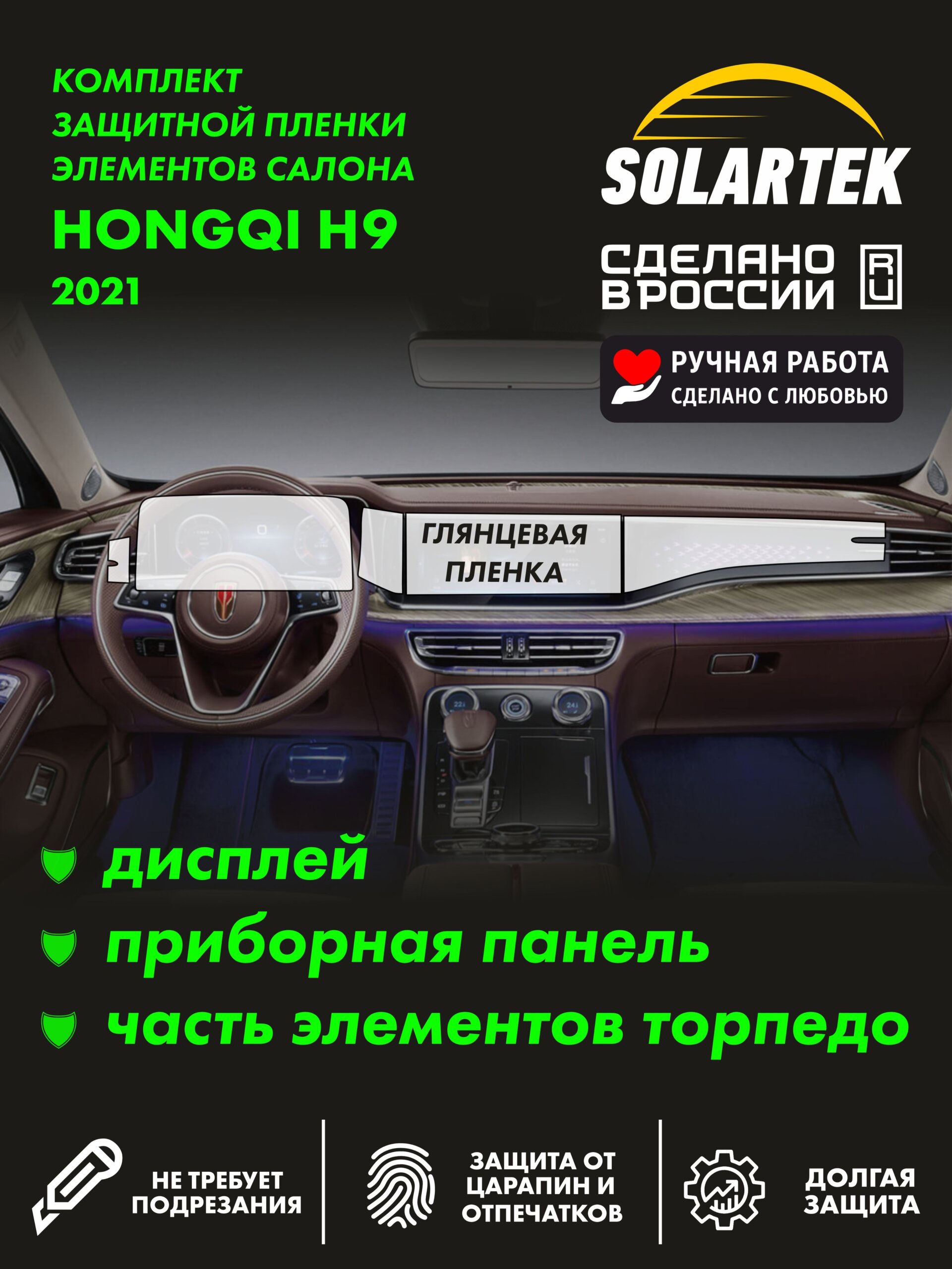 HONGQI H9 Simple — глянцевая пленка интерьера