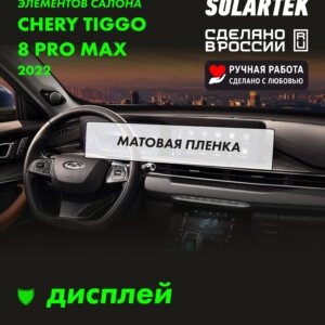 Пленка интерьера Chery Tiggo 8 Pro Max 2022