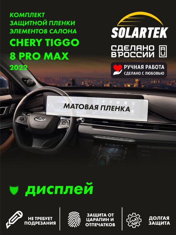 Пленка интерьера Chery Tiggo 8 Pro Max 2022