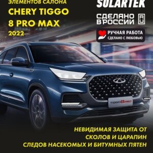 Пленка на фары Tiggo 8 Pro Max