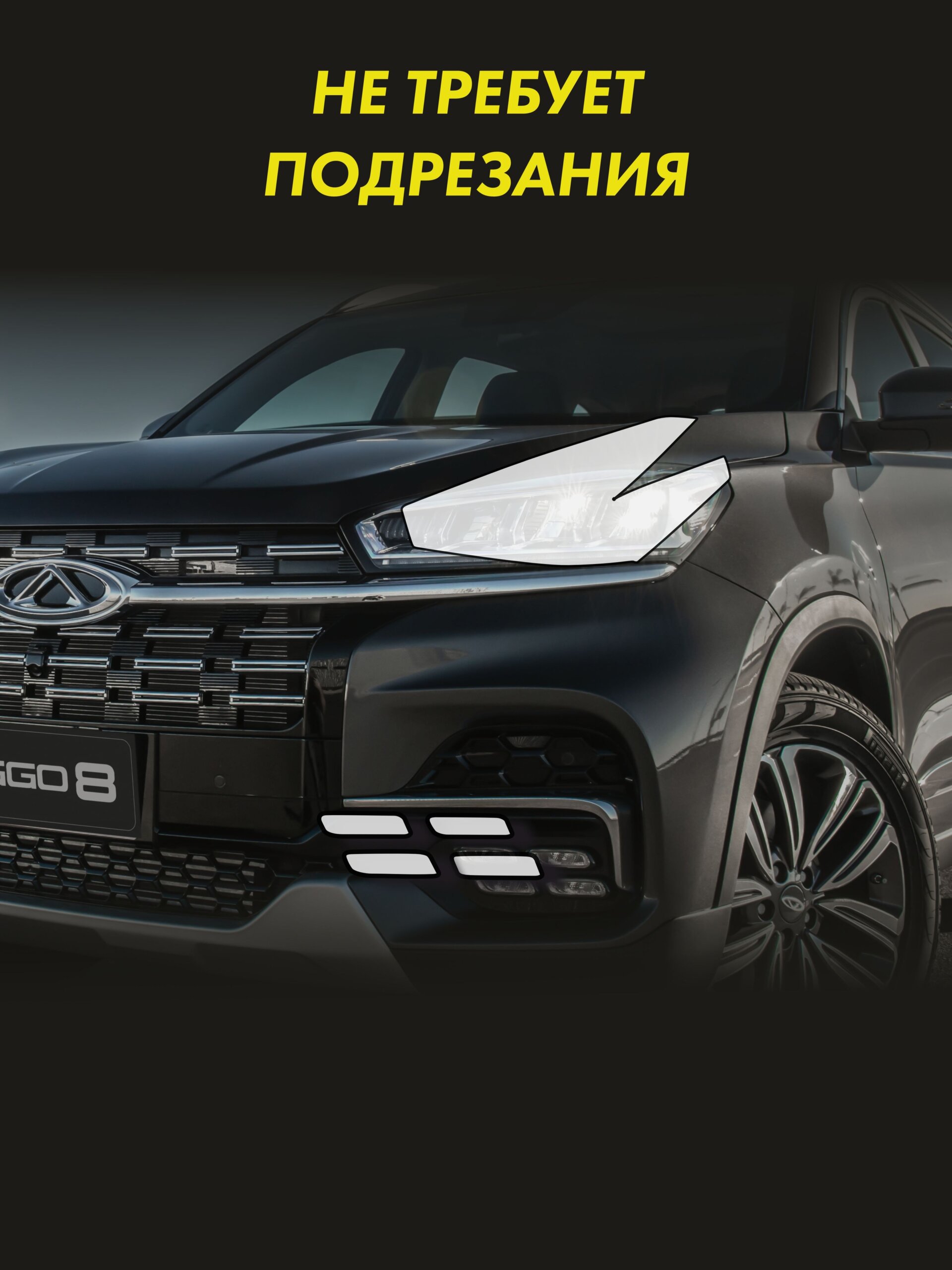Пленка на фары Tiggo 8 для авто — фото 2
