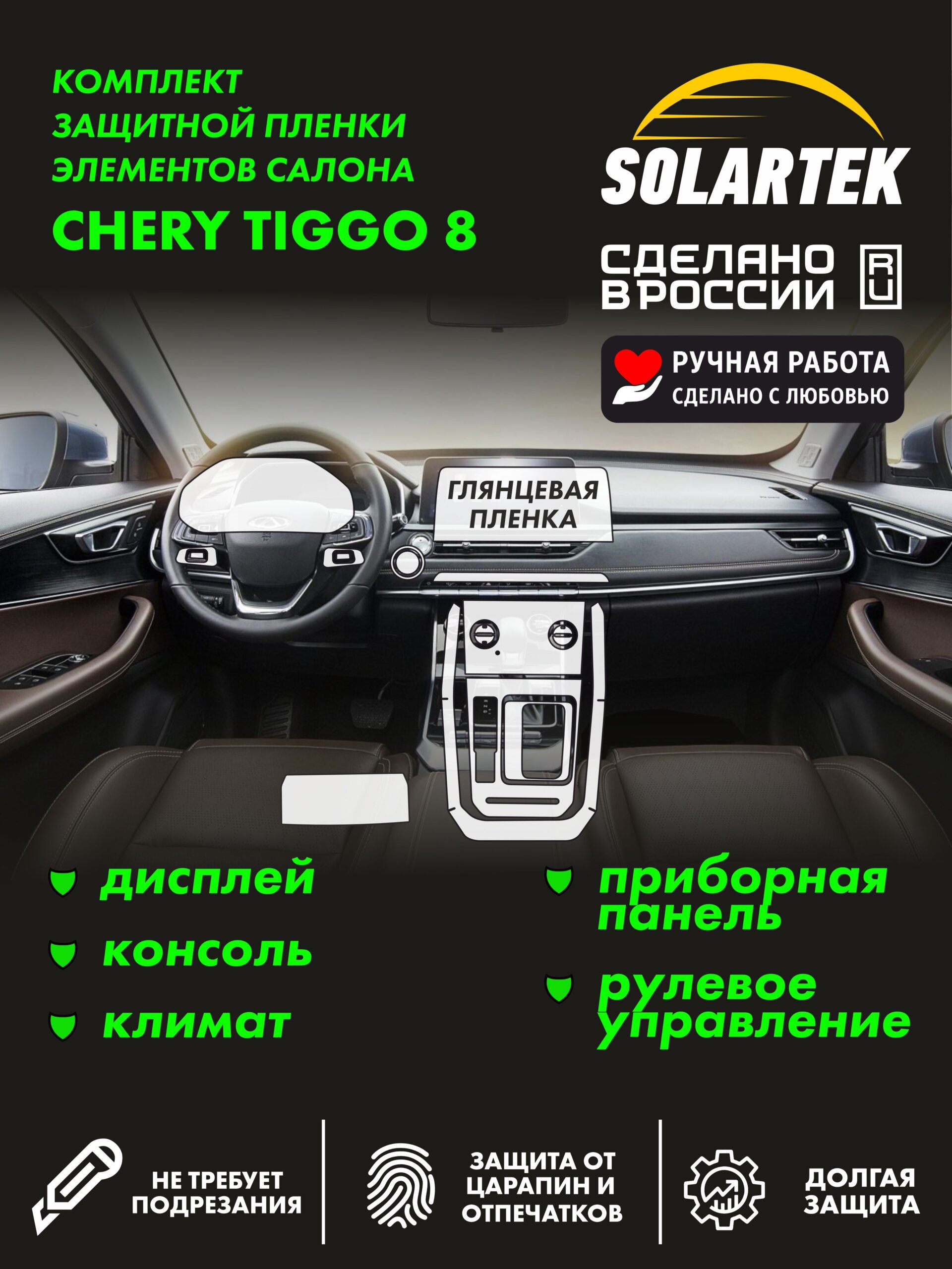 Tiggo 8 — глянцевая пленка интерьера