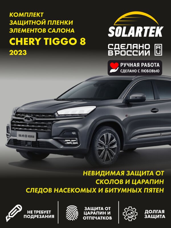 Пленка на фары Tiggo 8 для авто