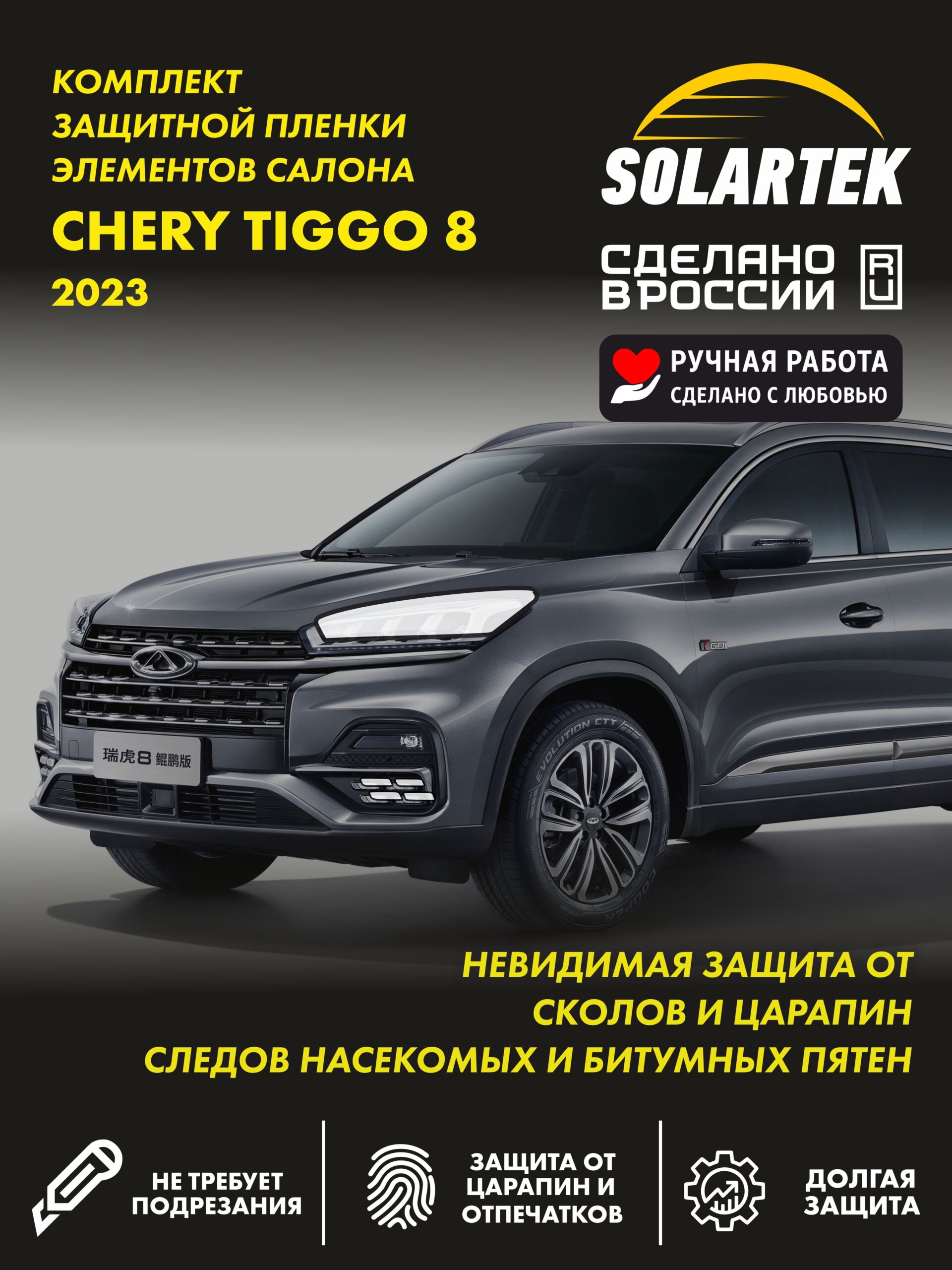 Пленка на фары Tiggo 8 для авто
