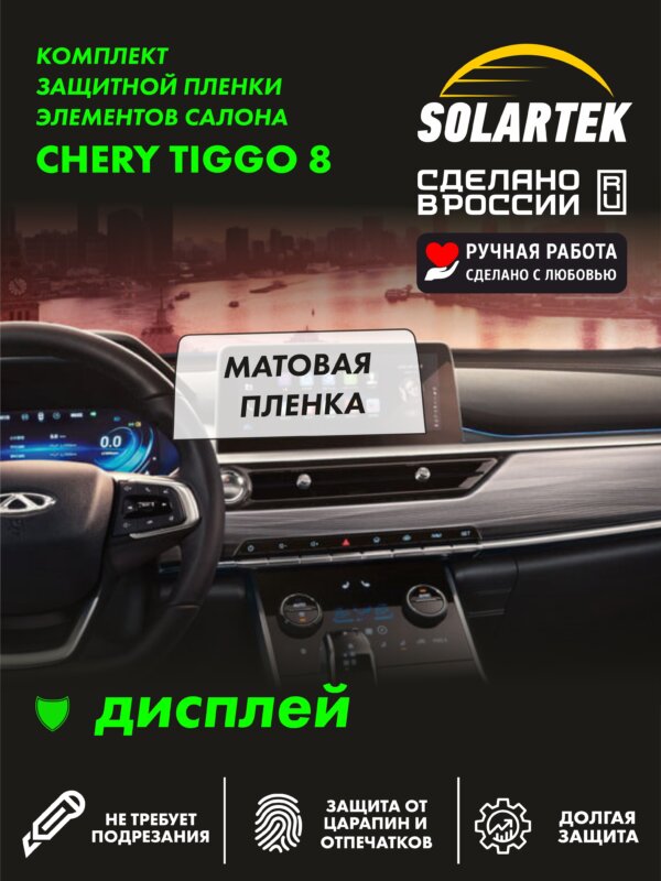 Tiggo 8 — матовая пленка на дисплей