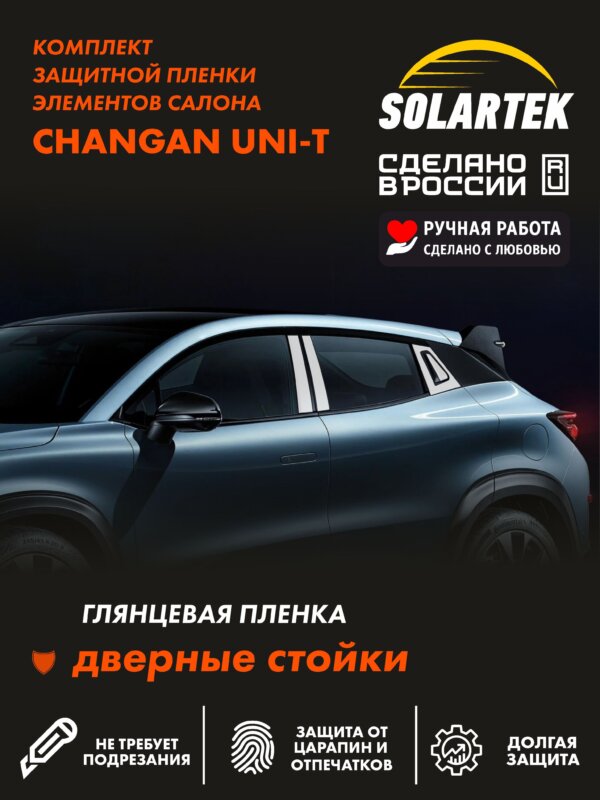 CHANGAN UNI-T Глянцевые пленки СОЛАРТЕК на дверные стойки