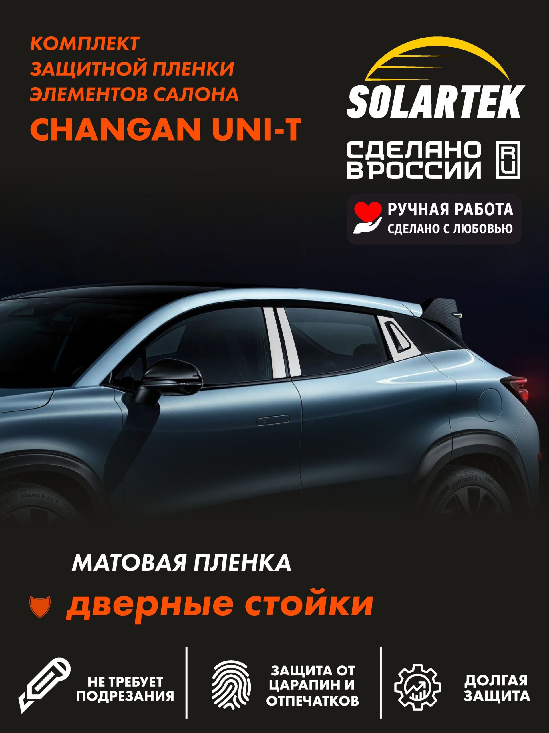 Пленка на стойки CHANGAN UNI-T