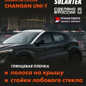 Пленка на крышу CHANGAN UNI-T