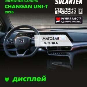 Пленка на дисплей CHANGAN UNI-T