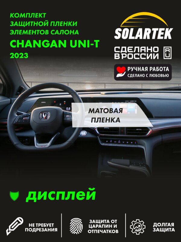 Пленка на дисплей CHANGAN UNI-T