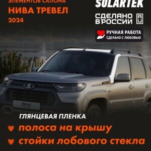 Пленка на крышу Niva Travel