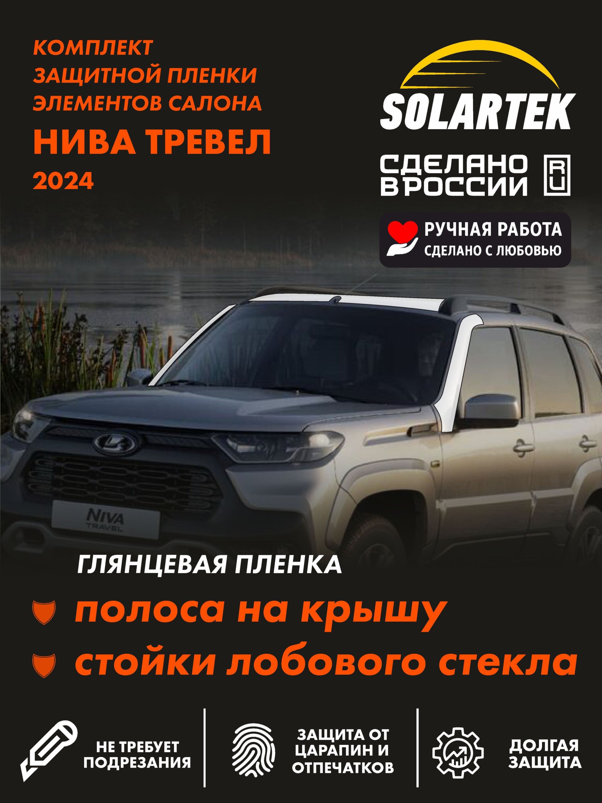 Пленка на крышу Niva Travel